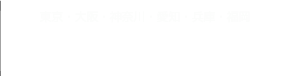 店舗アクセス