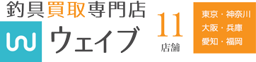 釣具買取専門 ウェイブ