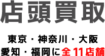 店頭買取