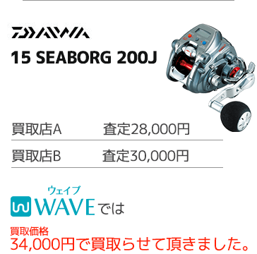 SHIMANO STELLA SW 8000HG（13年）の場合 WAVEでは買取価格50,000円で買取らせて頂きました。