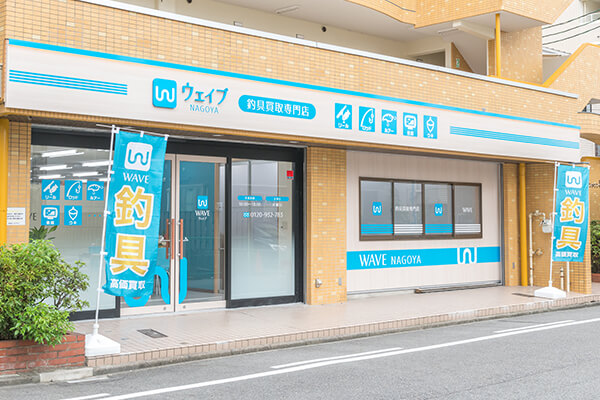 名古屋店 ｜ 釣具買取専門店ウェイブ